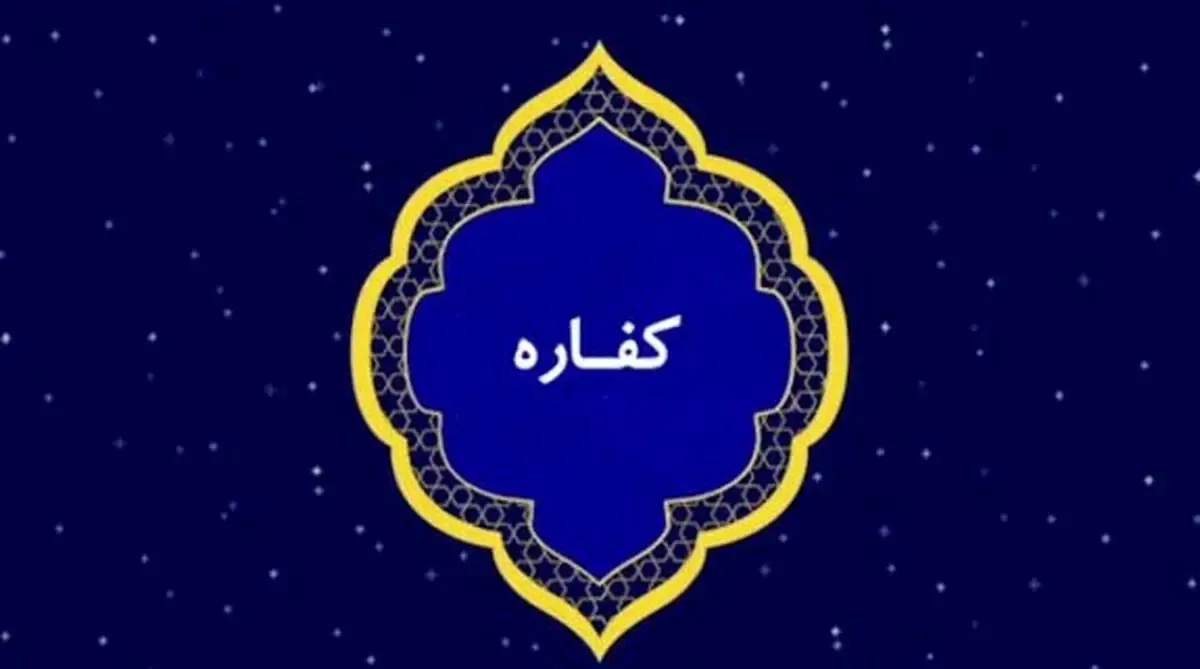 کفاره‌ افطار عمدی چیست؟1