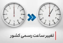 ساعت رسمی