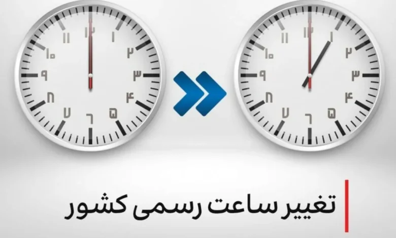 تغییر ساعت رسمی