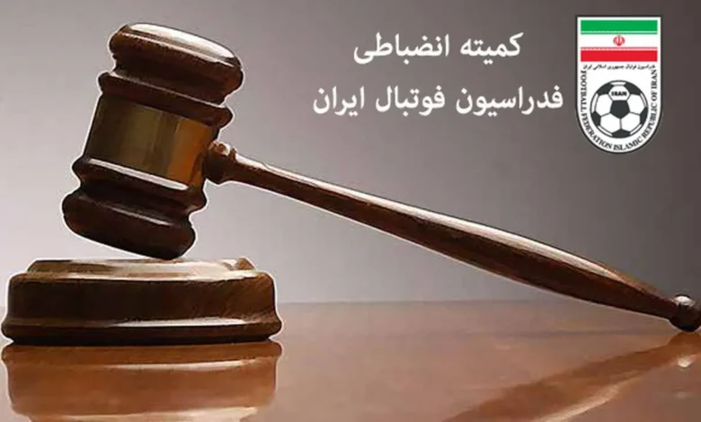 کمیته انضباطی