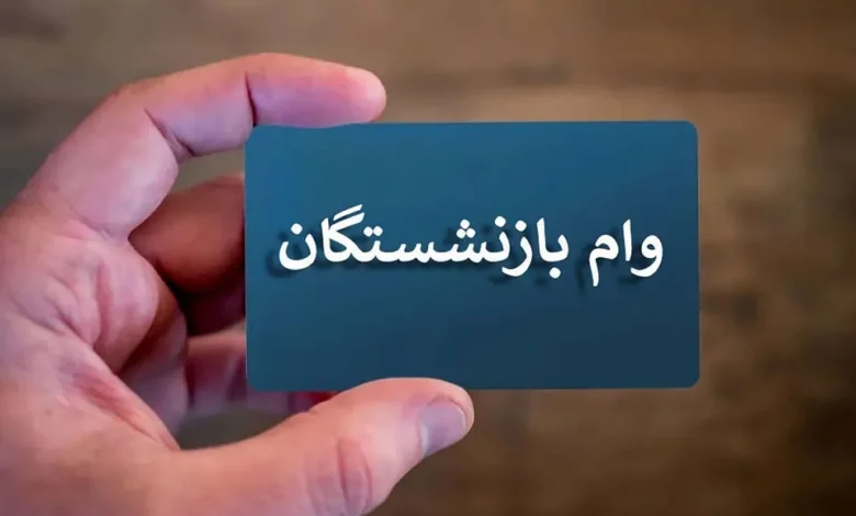 وام قرض‌الحسنه بازنشستگان کشوری