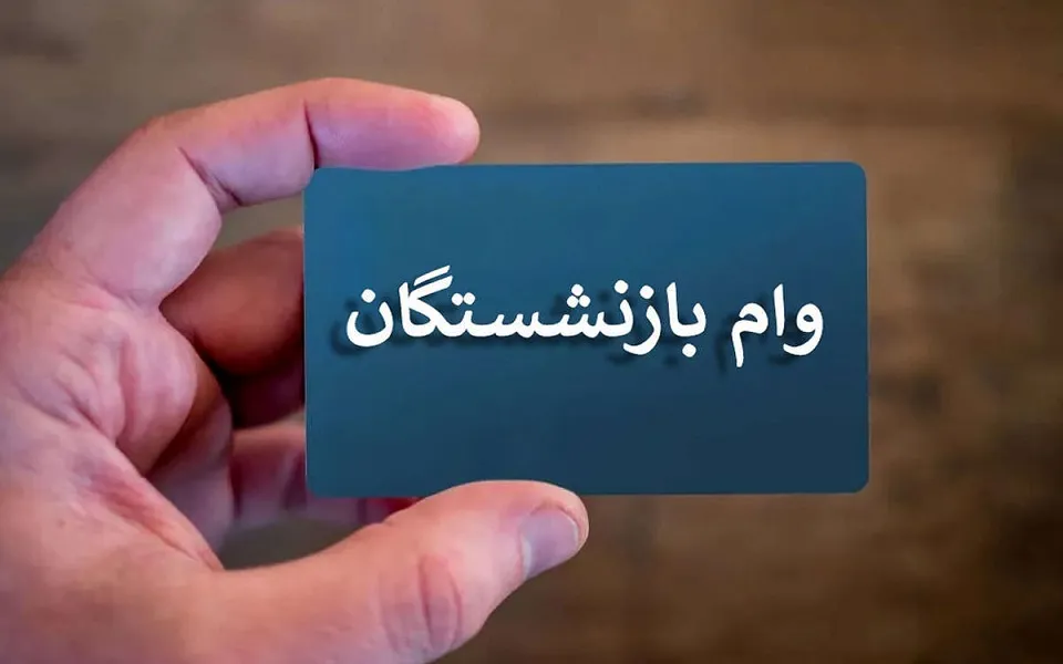 افزایش سقف وام قرض‌الحسنه بازنشستگان کشوری
