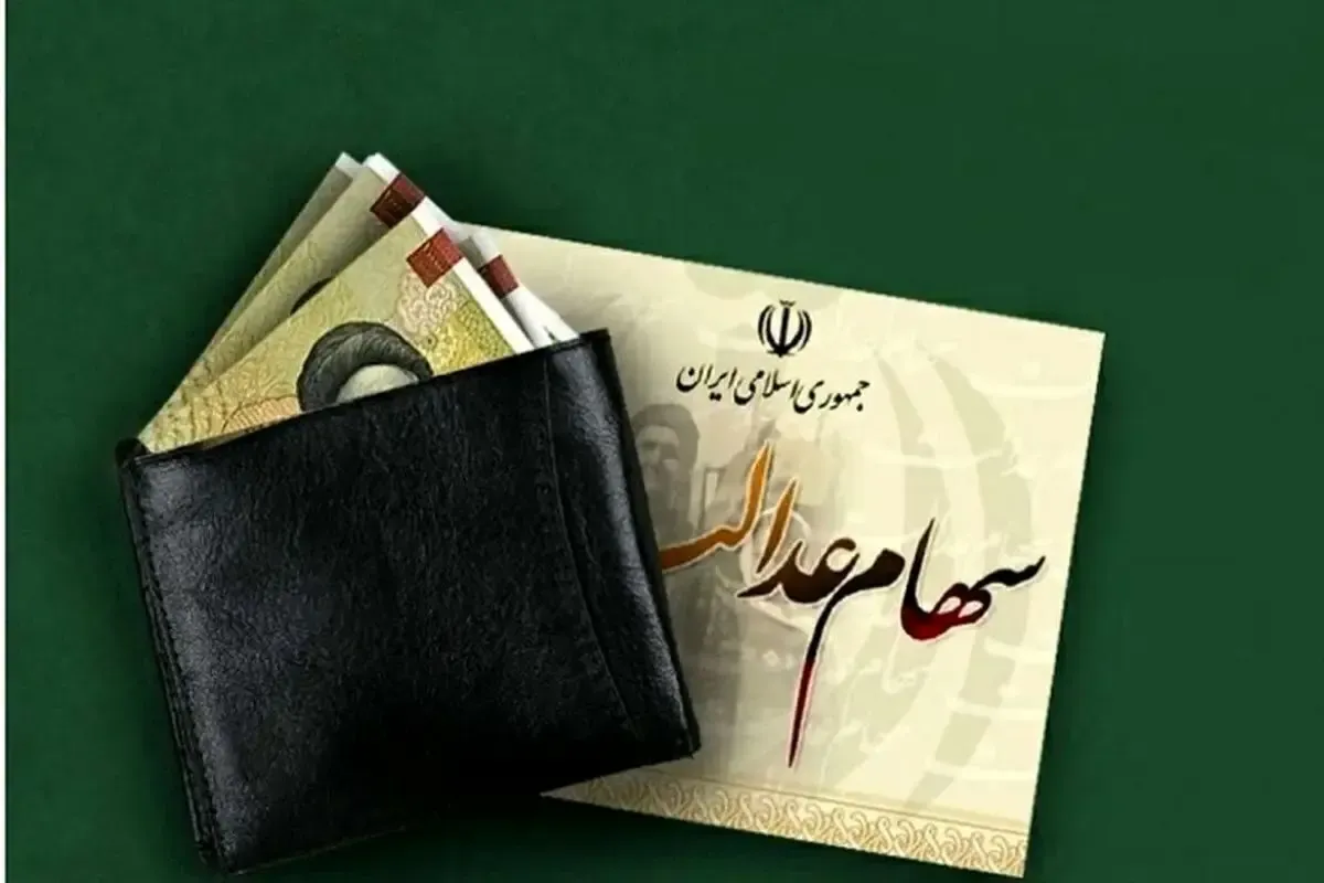 اولین سود سهام عدالت ۱۴۰۴ چه زمانی واریز می‌شود؟
