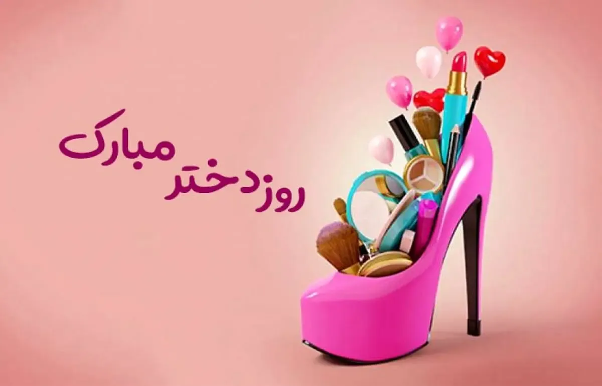 بهترین استوری ها و متن‌ های تبریک روز دختر 14043
