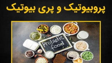 تفاوت پروبیوتیک و پری بیوتیک چیست؟1