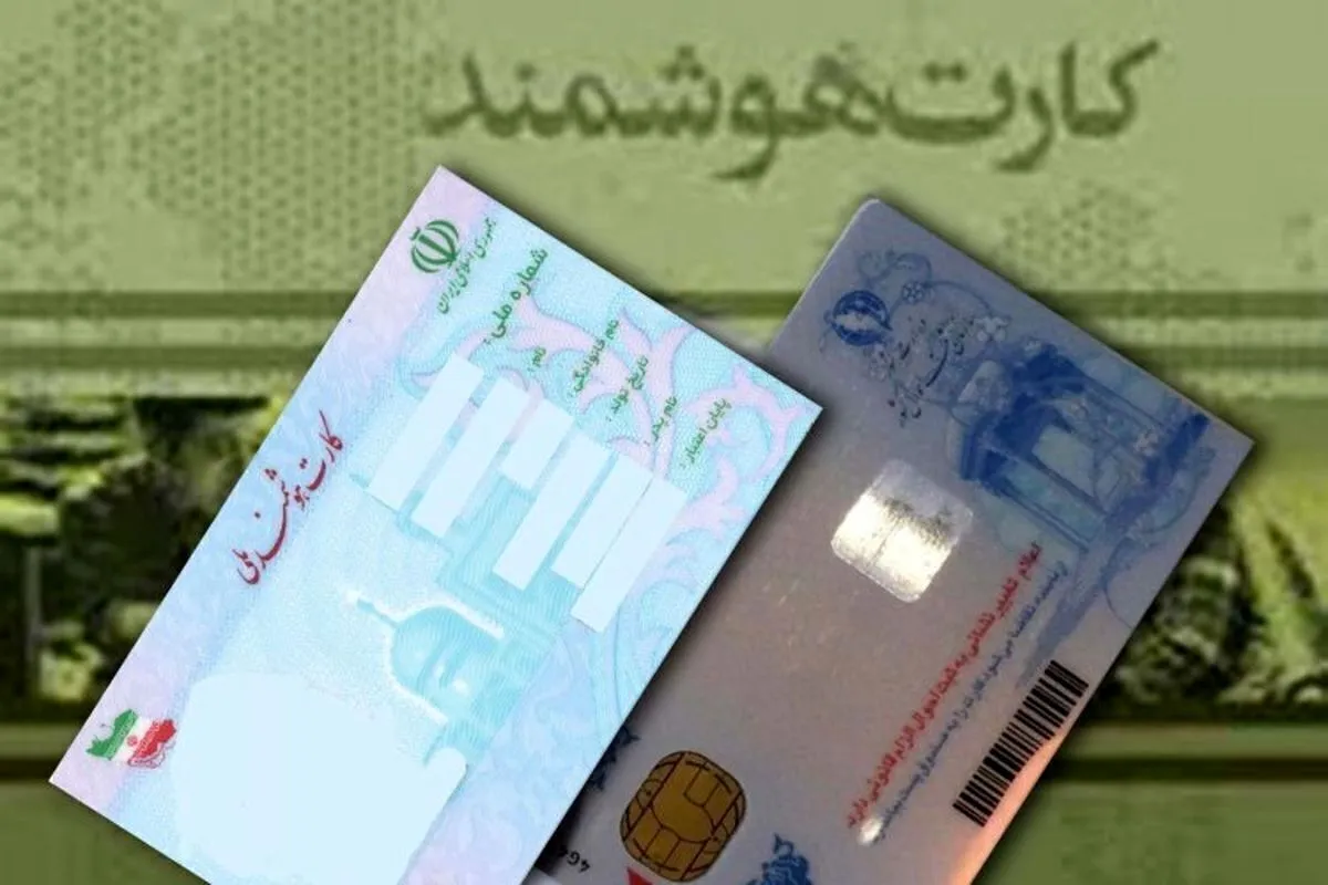 تمدید مهلت اعتبار کارت‌ های هوشمند ملی