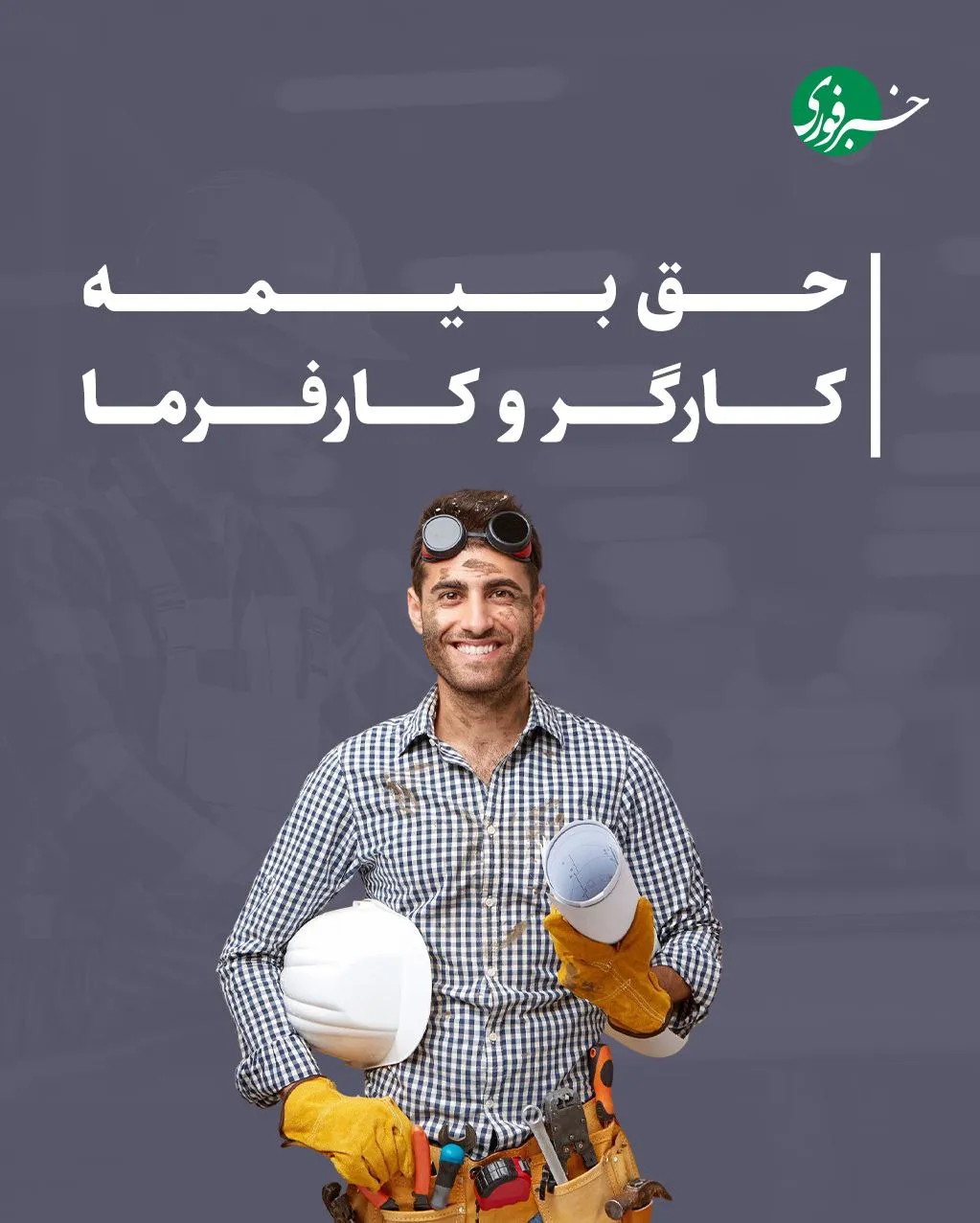 حق بیمه