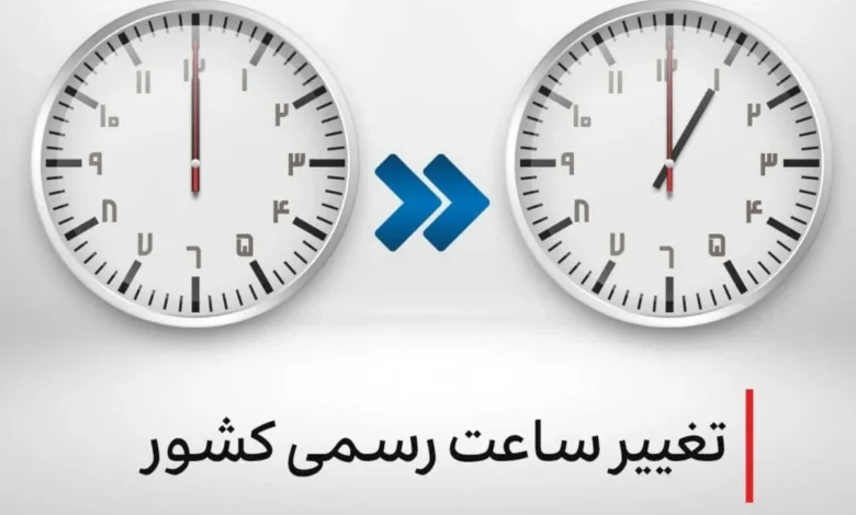 ساعت رسمی