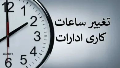 ساعت کاری ادارات