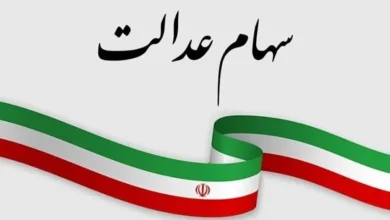 سهام عدالت 1