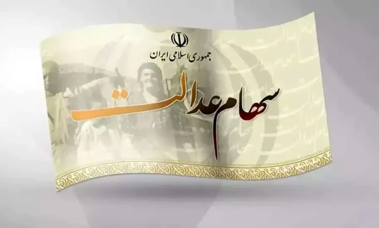 سود سهام عدالت