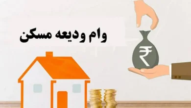 وام ودیعه مسکن