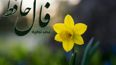 فال حافظ 10 اردیبهشت 1404