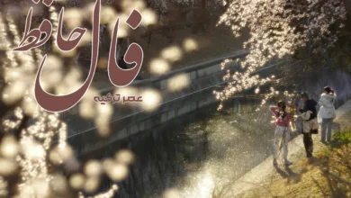 فال حافظ 18 فروردین 1404