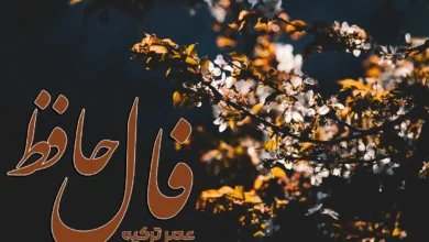 فال حافظ 2 اردیبهشت 1404