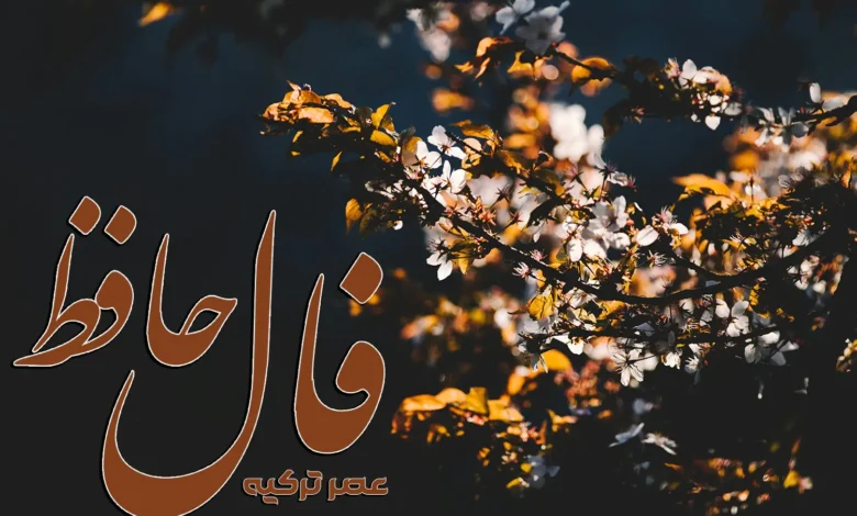 فال حافظ 2 اردیبهشت 1404