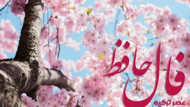 فال حافظ 22 فروردین 1404