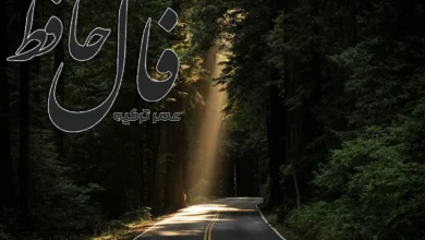 فال حافظ 24 فروردین 1404