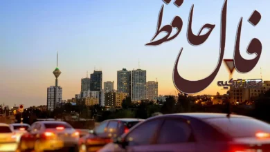 فال حافظ 25 فروردین 1404