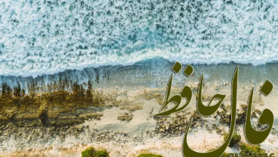 فال حافظ 27 فروردین 1404