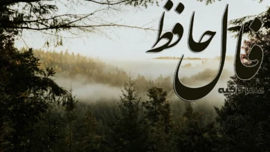 فال حافظ 29 فروردین 1404