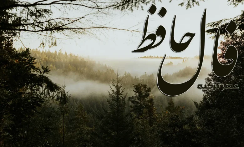 فال حافظ 29 فروردین 1404