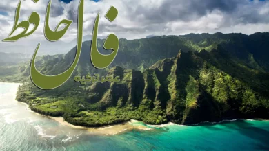 فال حافظ 3 اردیبهشت 1404