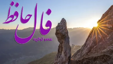 فال حافظ 30 فروردین 1404