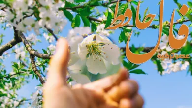 فال حافظ 4 اردیبهشت 1404