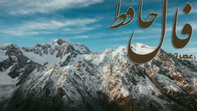 فال حافظ 5 اردیبهشت 1404