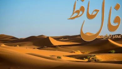 فال حافظ 6 اردیبهشت 1404