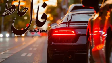 فال حافظ 9 اردیبهشت 1404