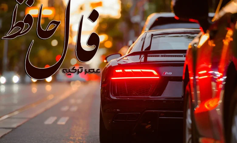 فال حافظ 9 اردیبهشت 1404
