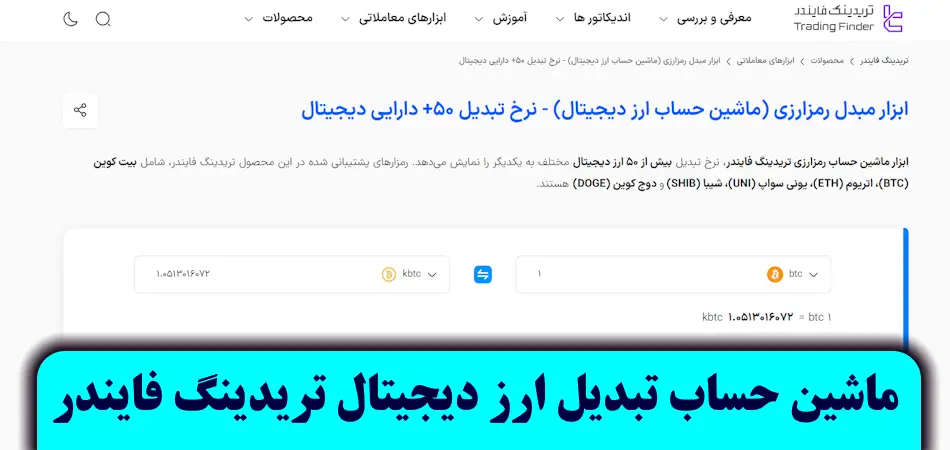 انتخاب بهترین ماشین حساب ارز دیجیتال