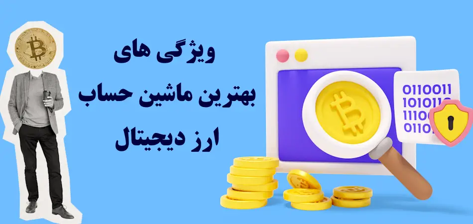 ماشین حساب ارز دیجیتال تریدینگ فایندر