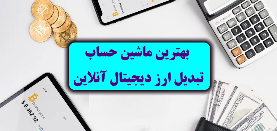 مشخصات بهترین ماشین حساب ارز دیجیتال آنلاین