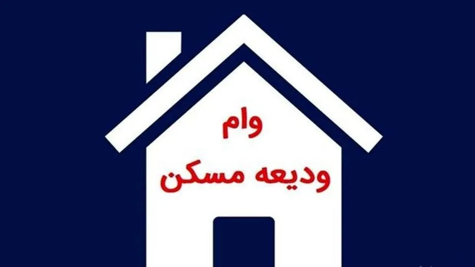 مبلغ اقساط وام ددیعه مسکن ۲۷۵ میلیونی مستاجران مشخص شد