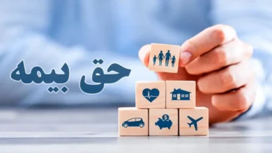 حق بیمه