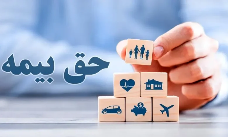 حق بیمه‌