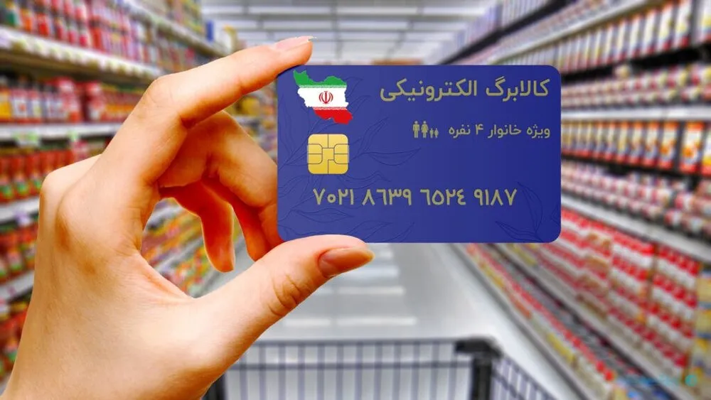 ویژگی‌ های طرح جدید یارانه کالابرگ اعلام شد
