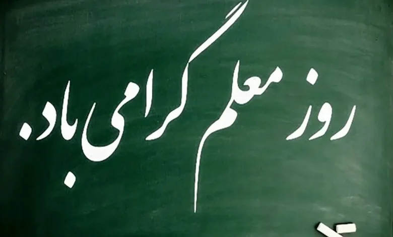روز معلم