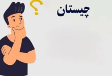 چیستان