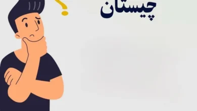 چیستان