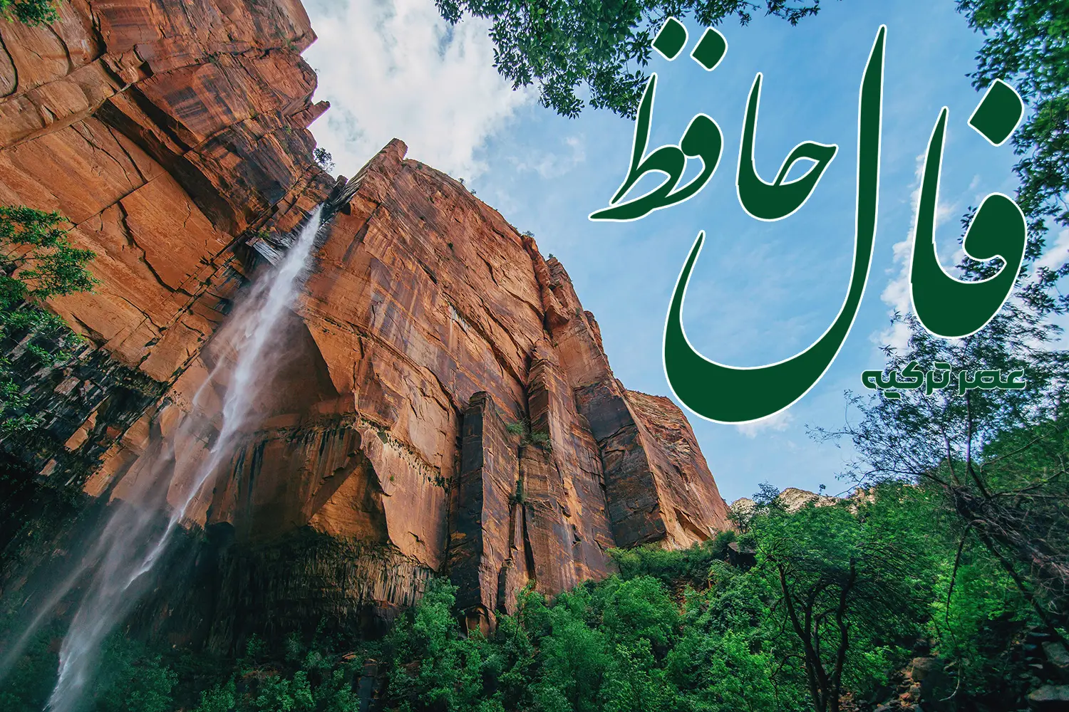 فال حافظ 30 اردیبهشت 1404
