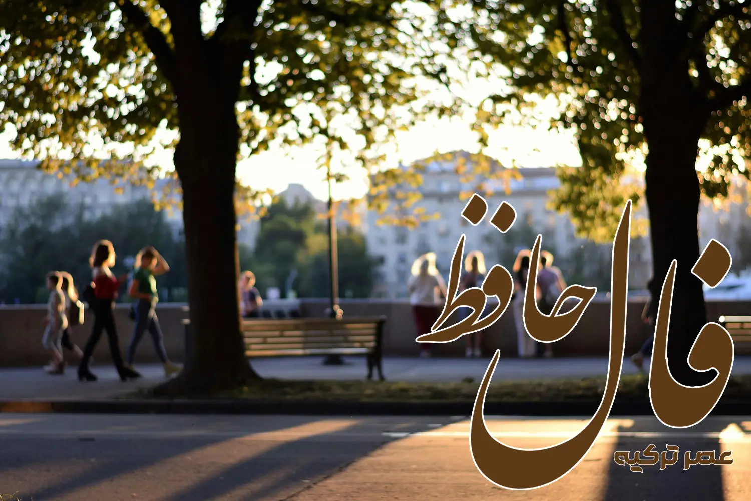 فال حافظ 6 خرداد 1404