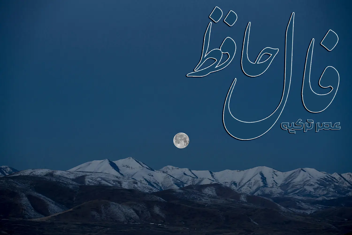 فال حافظ 8 خرداد 1404