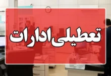 ادارات تهران پنج‌شنبه‌ها تعطیل شد