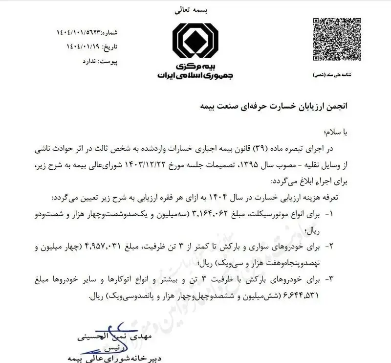 ارزیابی خسارت خودرو