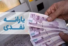 یارانه نقدی