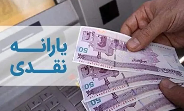 یارانه نقدی
